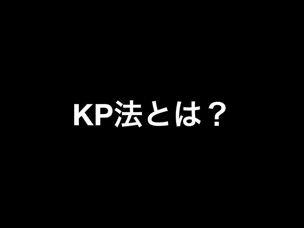 KP法とは何か？
