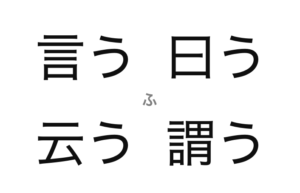 「言う」「曰う」「云う」「謂う」の意味とは？その違いとは？ | ライフカクメイ