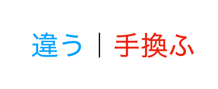 違う